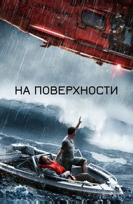 На поверхности