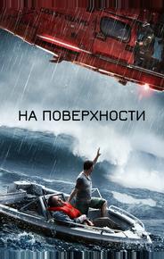 На поверхности