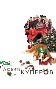 Любите Куперов