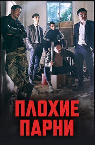 Плохие парни
