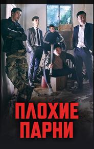 Плохие парни