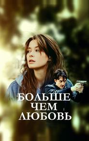 Больше чем любовь
