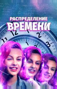 Распределение времени