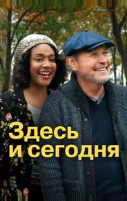 Здесь и сегодня