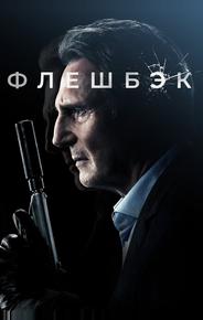 Флешбэк