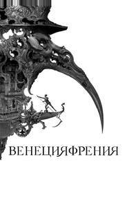 Венецияфрения