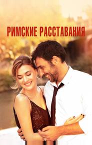 Римские расставания