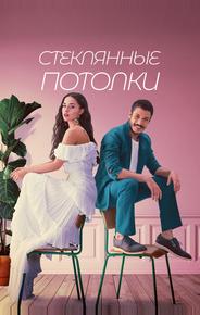 Стеклянные потолки