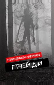 Призраки фермы Грейди