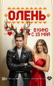 Олень