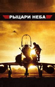 Рыцари неба