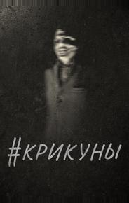 #Крикуны