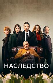 Наследство