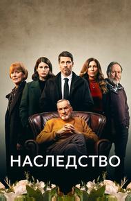 Наследство