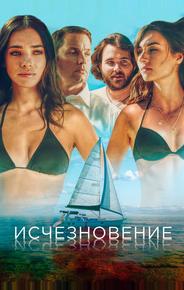 Исчезновение
