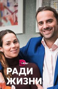 Ради жизни