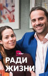 Ради жизни