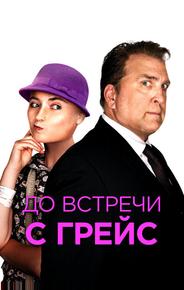 До встречи с Грейс