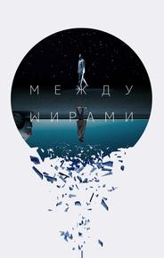 Между мирами