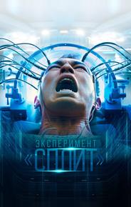 Эксперимент «Сплит»