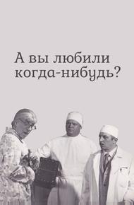 А вы любили когда-нибудь?