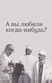 А вы любили когда-нибудь?