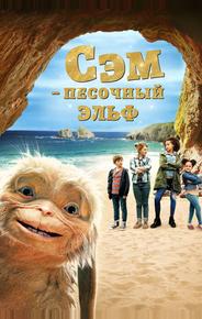 Сэм: Песочный эльф