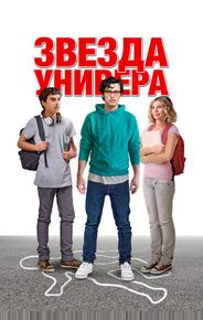 Звезда универа