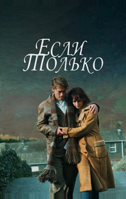 Если только