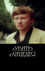 Убить лицедея