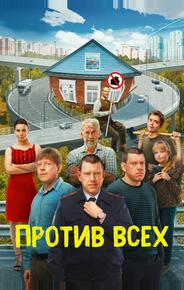 Против всех