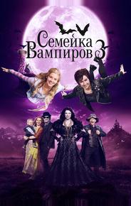 Семейка вампиров 3