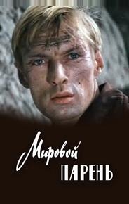 Мировой парень