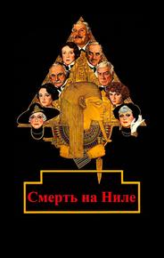 Смерть на Ниле