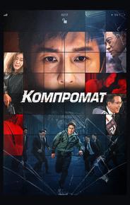 Компромат