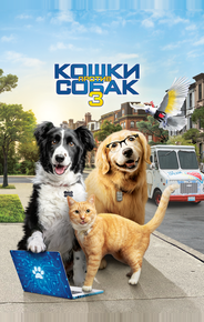 Кошки против собак 3: Лапы, объединяйтесь