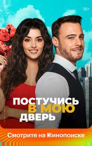 Постучись в мою дверь