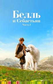 Белль и Себастьян