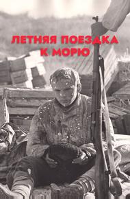Летняя поездка к морю