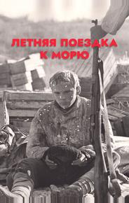 Летняя поездка к морю