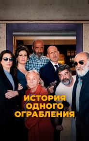 История одного ограбления