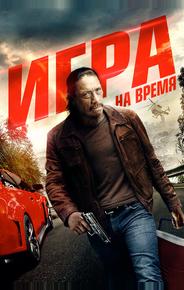 Игра на время