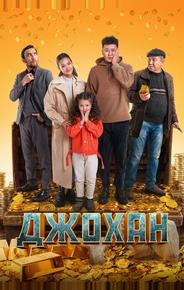 Джохан