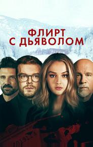 Флирт с дьяволом
