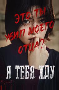 Я тебя жду