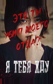 Я тебя жду