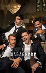 Шабабники