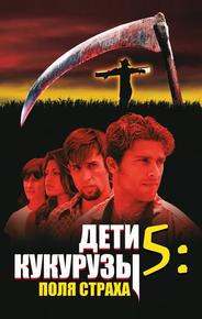 Дети кукурузы 5: Поля страха
