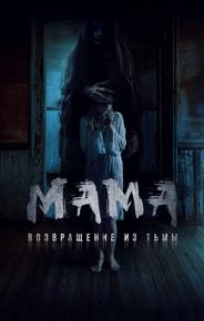 Мама: Возвращение из тьмы