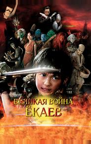 Великая война ёкаев